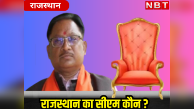 राजपूत या ब्राह्मण? छत्तीसगढ़ वाला फॉर्मूला अपनाया तो जानिए राजस्थान में कौन बन सकता है CM