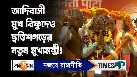 tribal leader vishnu deo sai will be the new chief minister of chhattisgarh watch video