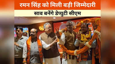Chhattisgarh: विष्णुदेव साय मुख्यमंत्री तो दो नेता बनेंगे डेप्युटी सीएम, छत्तीसगढ़ में रमन सिंह को मिली बड़ी जिम्मेदारी