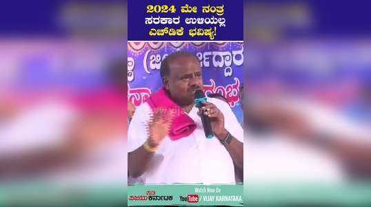 hd kumaraswamy in kr pet speaks about loksabha elections congress government will lost in 2024 may