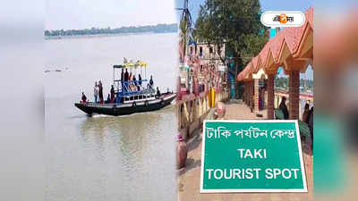 Taki Tourist Spot: ৩০ টাকায় কলকাতা থেকে পৌঁছে যান টাকি, পিকনিকের সেরা প্ল্যান! রইল খুঁটিনাটি