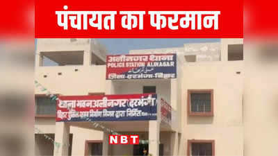 Bihar: नाबालिग से रेप की सजा मात्र 20 हजार! दरभंगा में पंचायत का फरमान सुनकर पुलिस भी हैरान