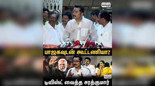 பாஜகவுடன் கூட்டணி? சரத்குமார் பதில்