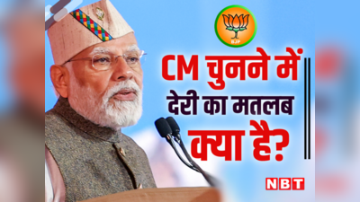 CM चुनने में देरी का मतलब नया चेहरा, जानिए क्या है BJP का ट्रेंड?