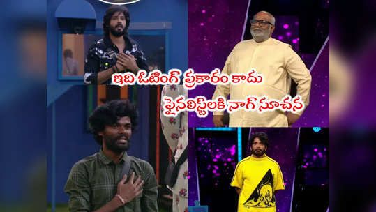 Bigg Boss 7 Telugu Day 98: నా గుంత నేనే తవ్వుకున్నానన్న అమర్.. రైతుబిడ్డ పేరు మార్చిన కీరవాణి.. ఓటింగ్‌పై నాగ్ క్లారిటీ