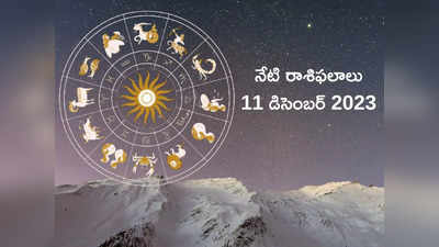 horoscope today 11 December 2023 ఈరోజు సింహం, కన్య రాశులకు శివయ్య అనుగ్రహం..! మిగిలిన రాశుల ఫలితాలెలా ఉన్నాయంటే...