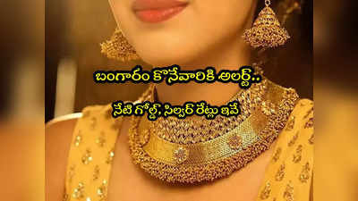 Gold Rate Today: పసిడి ప్రియులకు ఊరట.. నేటి బంగారం ధరలు ఇవే.. హైదరాబాద్‌లో తులం ఎంతుందంటే?