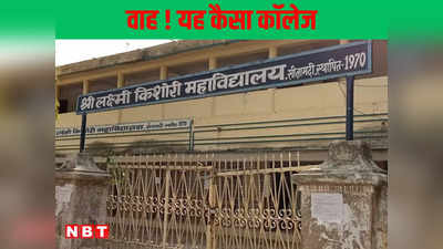 Bihar News: सरकारी कॉलेज का देख लीजिए हाल, 33 वर्षाें से साइंस लैब और लाइब्रेरी ठप, आधा दर्जन विषयों के शिक्षक नहीं