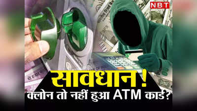 ATM Card Fraud: कार्ड क्लोनिंग से फैल रहा साइबर फ्रॉड का जाल, मशीन से पैसा निकालने वालों के लिए बड़े काम की ये खबर