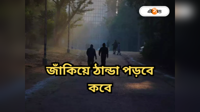 Kolkata Weather Today : একলাফে কমবে তাপমাত্রা, উত্তরে তুষারপাত! বাংলার শীত নিয়ে বড় আপডেট