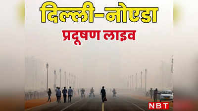 Delhi-NCR Pollution: दिल्ली-नोएडा की हवा में घुला धीमा जहर! लोगों के कर रहा बीमार, आखिर कब मिलेगी प्रदूषण से राहत