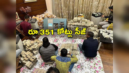 Odisha IT Raids: ఐటీ సోదాల చరిత్రలోనే టాప్.. 5 రోజులుగా లెక్కింపు.. కాంగ్రెస్ ఎంపీ కంపెనీలో రూ.351 కోట్లు సీజ్ 