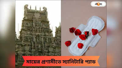Bhopal Temple News : টাকা পয়সা নয়, মায়ের প্রণামী স্যানিটারি প্যাড, কোথায় রয়েছে এই মন্দির?