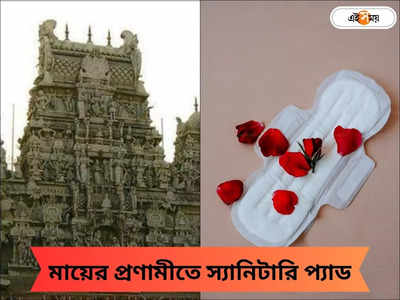 Bhopal Temple News : টাকা পয়সা নয়, মায়ের প্রণামী স্যানিটারি প্যাড, কোথায় রয়েছে এই মন্দির?