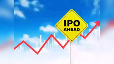 IPO Investment: एंट्रीआधीच IPOचा धमाका! ग्रे मार्केटमधून एका दिवसात मोठा परताव्याचे संकेत, खरेदी करावा का?