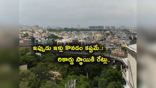 Housing Affordability: మూడేళ్ల గరిష్టానికి వడ్డీ రేట్లు.. ఇల్లు కొనడం కష్టమే.. త్వరలో భారీగా తగ్గనున్న గృహాల ధరలు! 