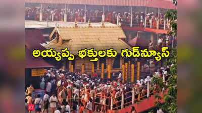 Sabarimala: అయ్యప్ప భక్తులకు గుడ్‌న్యూస్.. రద్దీ దృష్ట్యా కేరళ సర్కార్ కీలక నిర్ణయం 