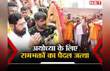 Ayodhya Ram Mandir: जय श्रीराम की गूंज, रामलला के दर्शन की चाह, महाराष्‍ट्र से पैदल चली 300 भक्तों की टोली