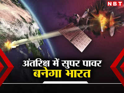 अंतरिक्ष होगा जंग का मैदान! सुपर पावर बनने पर भारत की नजर, जानें क्‍या है 100 मिलिट्री सैटलाइट्स वाला मिशन