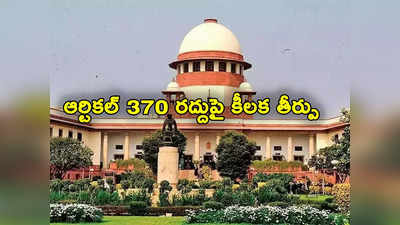 Article 370: ఆర్టికల్ 370 రద్దు అంశంపై నేడే సుప్రీం కీలక తీర్పు.. కాశ్మీర్‌లో భద్రత కట్టుదిట్టం