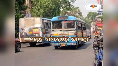 Kolkata Traffic Update : সপ্তাহের শুরুতেই মিছিলে ঠাসা তিলোত্তমা, কোন রাস্তায় ভোগান্তি? রইল ট্রাফিক আপডেট