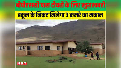Bihar Teacher News: BPSC पास टीचरों को केके पाठक का एक और तोहफा, अब स्कूल के निकट में ही मिलेगा 3 कमरे का आवास