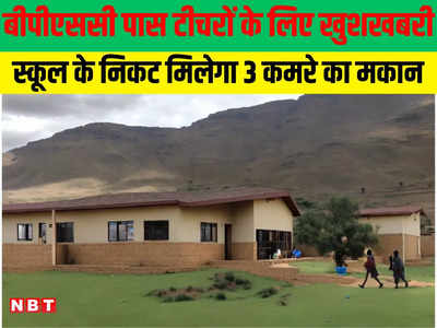 Bihar Teacher News: BPSC पास टीचरों को केके पाठक का एक और तोहफा, अब स्कूल के निकट में ही मिलेगा 3 कमरे का आवास
