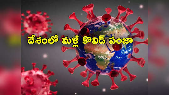 COVID Cases: దేశంలో మళ్లీ పెరుగుతున్న కొవిడ్.. కేరళలోనే అత్యధిక కేసులు నమోదు 