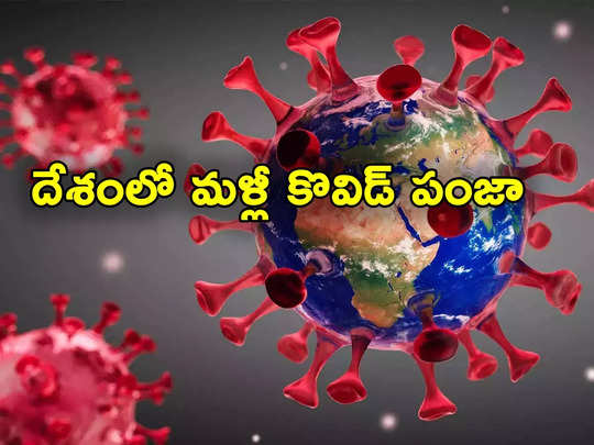 COVID Cases: దేశంలో మళ్లీ పెరుగుతున్న కొవిడ్.. కేరళలోనే అత్యధిక కేసులు నమోదు 