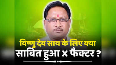 Chhattisgarh CM News: क्योंकि अमित शाह की जबान थी...विष्णु देव साय को बड़ा आदमी बनाने में ये रहे X फैक्टर