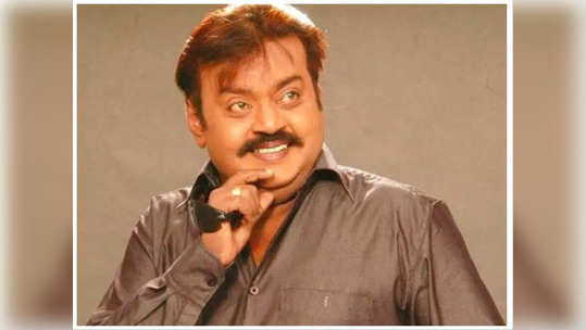 Vijaykanth : பூரண குணமடைந்த கேப்டன் : வெளியான அறிக்கையால் மகிழ்ச்சியில் தொண்டர்கள் மற்றும் ரசிகர்கள்..