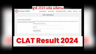 CLAT 2024 Result: క్లాట్‌ 2024 ఫలితాలు విడుదల.. డైరెక్ట్‌ లింక్‌ ఇదే 