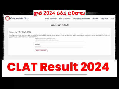 CLAT 2024 Result: క్లాట్‌ 2024 ఫలితాలు విడుదల.. డైరెక్ట్‌ లింక్‌ ఇదే