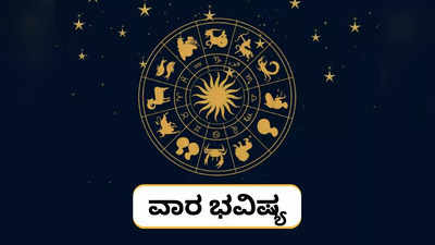 ­Weekly Horoscope: ವಾರ ಭವಿಷ್ಯ: ಈ ವಾರ ಯಾವ ರಾಶಿಗೆ ಶುಭ..? ಯಾರಿಗೆ ಅಶುಭ..?