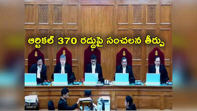 SC Verdict On Article 370: ఆర్టికల్ 370 రద్దు రాజ్యాంగబద్ధమే.. కేంద్రం నిర్ణయాన్ని సమర్థించిన సుప్రీంకోర్టు