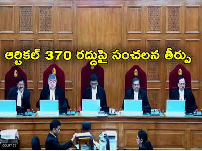 SC Verdict On Article 370: ఆర్టికల్ 370 రద్దు రాజ్యాంగబద్ధమే.. కేంద్రం నిర్ణయాన్ని సమర్థించిన సుప్రీంకోర్టు