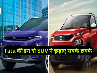Tata की इन दो SUV ने उड़ा दी सभी कार कंपनियों की नींद, बंपर बिक्री से मची खलबली