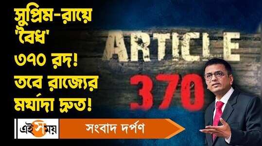 11 12 23 _ সুপ্রিম-রায়ে বহাল ৩৭০ ধারা!