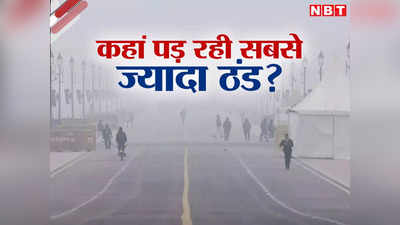 दिल्ली, उत्तराखंड, कश्मीर... कहां पड़ रही सबसे ज्यादा ठंड, पढ़िए मौसम का अपडेट