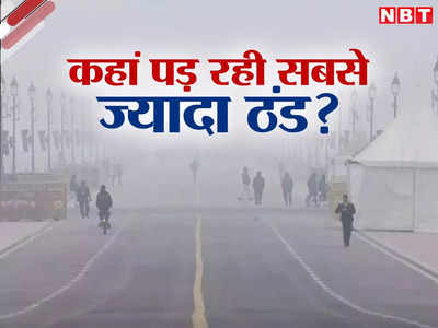 दिल्ली, उत्तराखंड, कश्मीर... कहां पड़ रही सबसे ज्यादा ठंड, पढ़िए मौसम का अपडेट