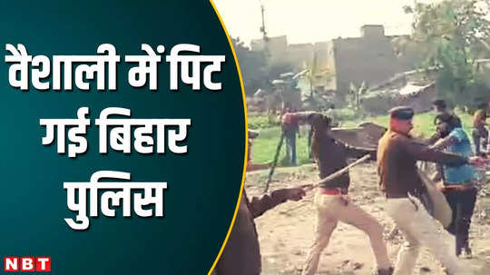 bihar police beaten with sticks by villagers in vaishali during removal of encroachment in mahua area