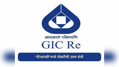 GIC Recruitment 2023:जनरल इन्शुरन्स कॉर्पोरेशन ऑफ इंडिया मध्ये भरती, आजच करा अर्ज