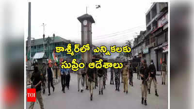 Jammu Kashmir: జమ్మూ కాశ్మీర్‌లో అసెంబ్లీ ఎన్నికల నిర్వహణకు డెడ్‌లైన్ విధించిన సుప్రీంకోర్టు.. ఎప్పటివరకు అంటే?