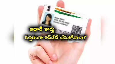 UIDAI: ఆధార్ కార్డును ప్రతి పదేళ్లకు ఒకసారి కచ్చితంగా అప్‌డేట్ చేయాల్సిందేనా? ఇదిగో క్లారిటీ..