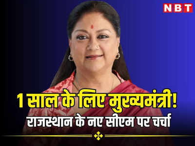 Rajasthan Next CM: वसुंधरा राजे 1 साल के लिए बनेंगीं मुख्यमंत्री! जेपी नड्‌डा को फोन कर मांगा सीएम पद