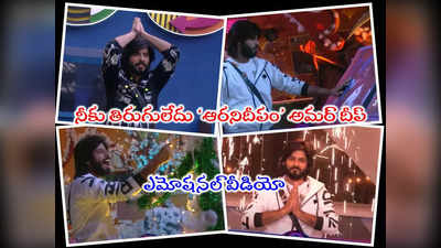 Bigg Boss Today Promo: అమర్ దీప్.. నువ్వు ఎప్పటికీ వెలిగే జ్యోతివి.. బిగ్ బాస్ మాటలకు అమర్ దీప్ భావోద్వేగం 