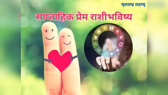 Love Horoscope 2024: गुरु आणि केतूचा नवमपंचम योग, या 5 राशींनी जपून राहा, प्रेमात होणार धोका ! 