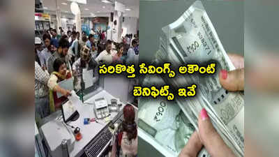 Savings Account: ప్రభుత్వ బ్యాంక్ గుడ్‌న్యూస్.. నారీ శక్తి పేరిట సరికొత్త పొదుపు ఖాతా.. ఫీచర్స్, బెనిఫిట్స్ ఇవే.. 