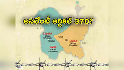 Supreme Court Verdict: అసలు ఆర్టికల్ 370 ఏంటి.. దాన్ని ఎందుకు ప్రవేశపెట్టారు.. ఎందుకు రద్దు చేశారు?