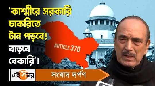 GEN_‘কাশ্মীরে সরকারি চাকরিতে টান পড়বে! বাড়বে বেকারি’